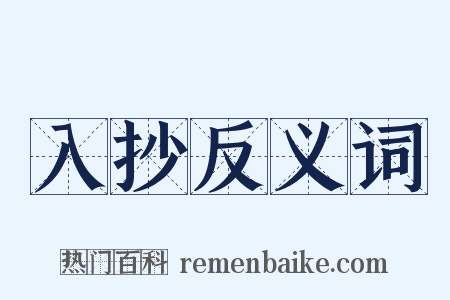 入抄反义词是什么意思的图片